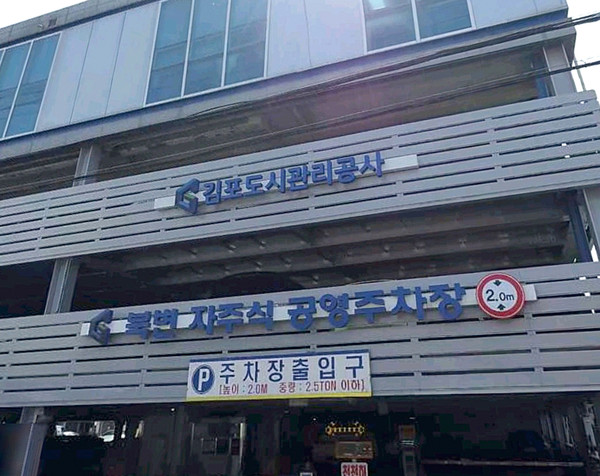김포도시관리공사 직원들이 호봉제 도입을 주장하며 시청 공무원과 차별 철폐를 주장하고 나섰다. 사진은 김포도시관리공사가 운영하는 북변 공영주차장. (사진제공=김포도시관리공사)