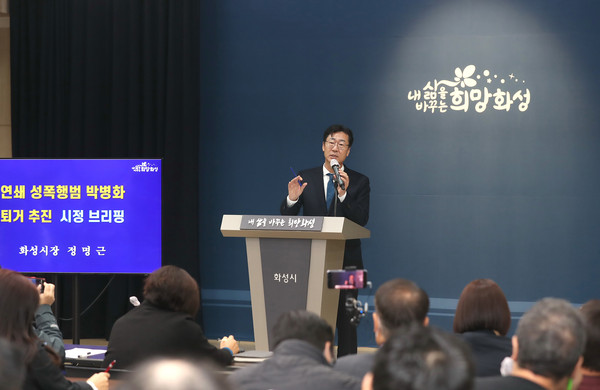 정명근 화성시장은 10일 시청 대회의실에서 열린 시정브리핑에서 “성범죄자의 주거지 제한을 규정으로 만들어야 한다”고 말했다. (사진제공=화성시청)