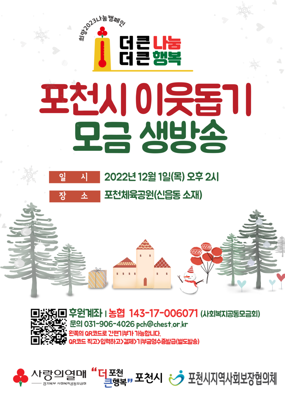 포천시는 다음달 1일 오후 포천체육공원에서 ‘2022년 포천시 이웃돕기 모금 생방송’을 진행한다. 사진은 해당 행사 홍보물. (사진제공=포천시청)