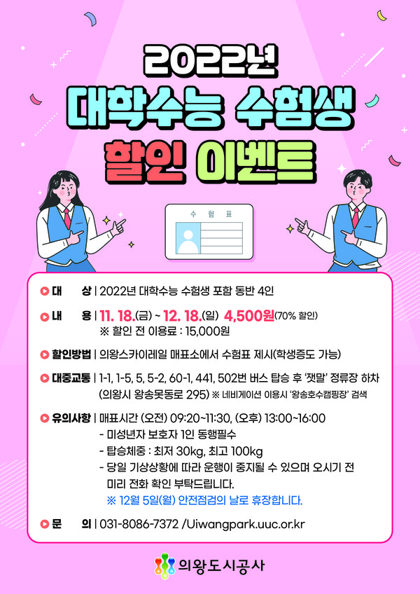 의왕도시공사가 대학수학능력을 치르는 수험생을 대상으로 스카이레일 특별할인 이벤트를 실시한다. 사진은 포스터. (사진제공=의왕도시공사)