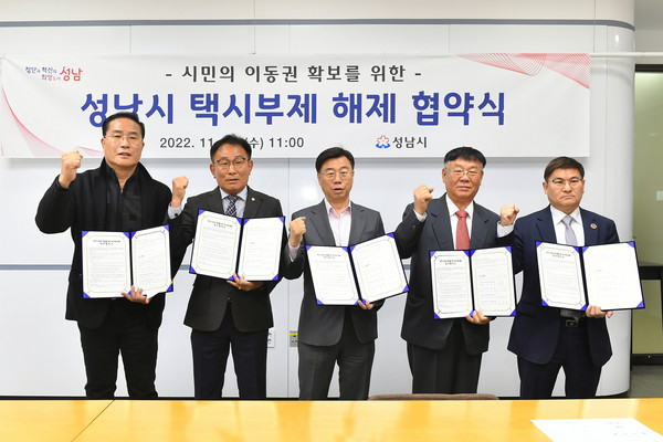 성남시는 16일 시청 2층 회의실에서 신상진 성남시장과 김성종 경기도개인택시운송사업성남시조합장, 강길원 성남시법인택시협의회 회장, 한만선 전국택시노동조합연맹 경기동부지역지부장, 김철중 성남시법인택시노동조합연합회 의장 등이 참석한 가운데 ‘시민의 이동권 확보를 위한 택시부제 해제 업무협약’을 체결했다. (사진제공=성남시청)