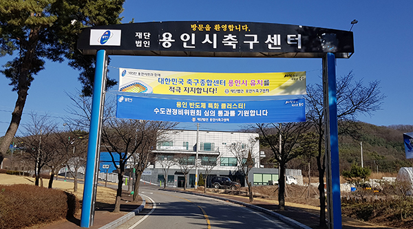 용인시축구센터도 센터 입구에 SK환영하는 현수막을 내 걸었다. 현수막에는 '용인 반도체 클러스터 수도권정비위원회 심의 통과를 기원합니다'라는 문구가 적혀있다. 2019.03.13 (사진=최석민 기자)