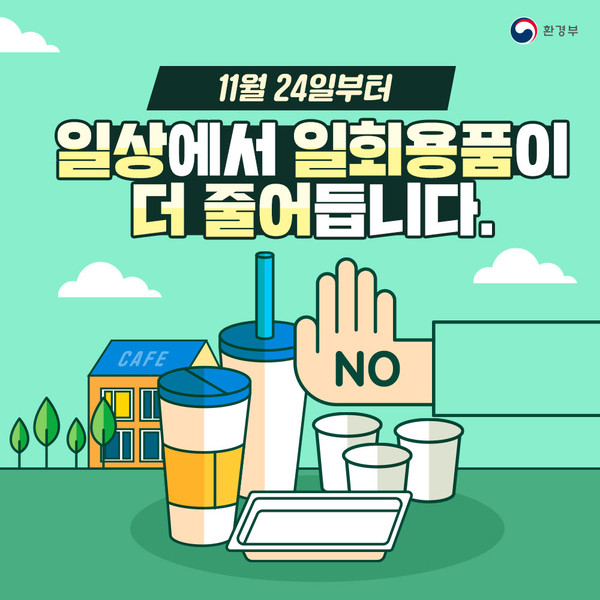 김포시는 오는 24일부터 개정되는 ‘자원의 절약과 재활용 촉진에 관한 법률 시행규칙’에 따라 집단급식소, 식품접객업 등에서 1회용품의 사용 규제가 확대 시행된다. 사진은 환경부 1회용품 사용 줄이기 포스터. (사진제공=김포시청)