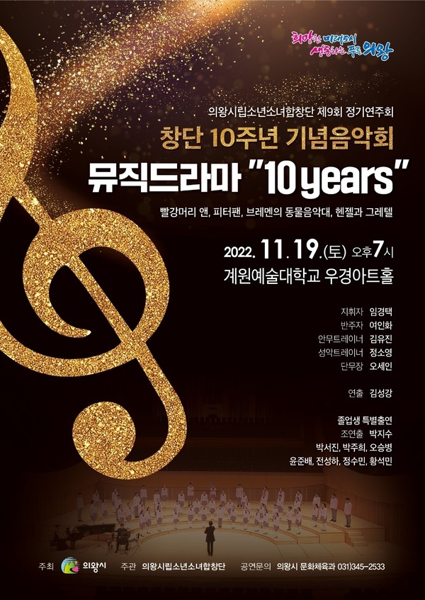 창단 10주년을 맞은 의왕시립소년소녀합창단이 오는 19일 계원예술대학교 우경아트홀에서 제9회 정기연주회 뮤직드라마 ‘10years’를 개최한다. 사진은 뮤직드라마 ‘10years’ 포스터. (사진제공=의왕시청)