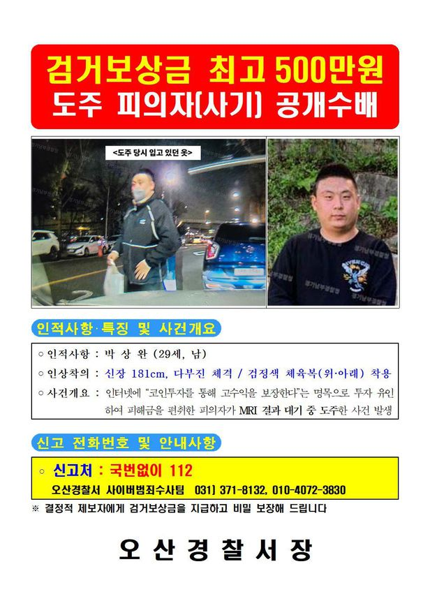 사기 혐의로 체포된 피의자가 병원에서 검사를 받던 중 도주했다. 경찰은 탈주범을 공개수배하고 추적에 나섰다. 사진은 공개수배 전단지. (사진제공=오산경찰서)