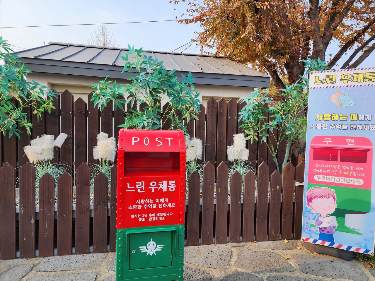 양평 두물머리에 1년 후 배달되는 느린 우체통이 설치돼 있다. 20일 일요일인 오늘 경기·인천지역은 일교차가 크겠고, 흐리다가 아침부터 차차 맑아지겠다. (사진=장은기 기자)