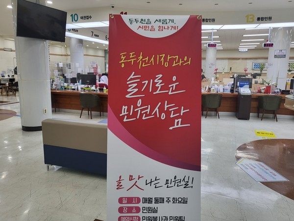 동두천시는 다음 달 13일 화요일 부터 시청 민원실에서 '동두천시장과의 슬기로운 민원상담'을 운영한다. (사진제공=동두천시청)