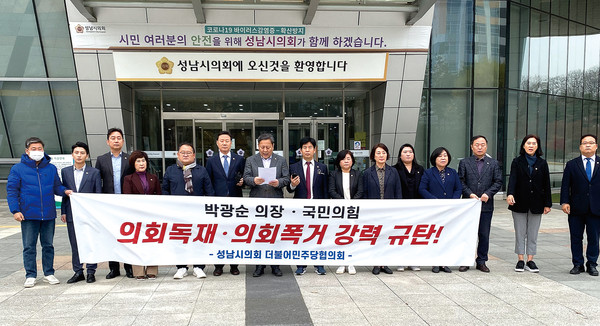 성남시의회 더불어민주당 의원협의회는 22일 성남시의회 앞에서 기자회견을 열고 “박광순 의장이 이번 정례회에 제출된 조례안 등을 22일까지 심사 완료 후 23일 열리는 제2차 본회의에 보고해 주시기 바란다는 공문을 지난 21일 발송했다”며 “이는 신상진 시장과 야합해 조례를 직권상정하고 통과시키기 위한 것이다. 국민의힘 박광순 의장의 의회 독재, 의회 폭거를 강력히 규탄한다”고 주장했다. (사진=장은기 기자)