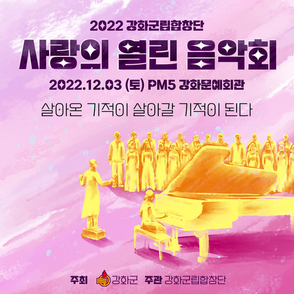 강화군립합창단이 다음 달 3일오후 5시 강화문예회관 대공연장에서 ‘2022년 사랑의 열린 음악회’를 개최한다. (사진제공=강화군청)