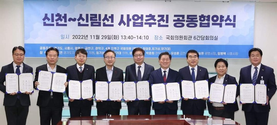 29일 서울 여의도 국회의원회관 6간담회의실에서 염태영 경제부지사와 임병택 시흥시장, 박승원 광명시장, 유성훈 금천구청장, 이영기 관악부구청장, 문정복 국회의원, 양기대 국회의원, 최기상 국회의원, 정태호 국회의원이 신천~신림선 광역철도 사업추진 공동 협약을 체결하고 기념촬영을 하고 있다. (사진=박승원 광명시장 페이스북)