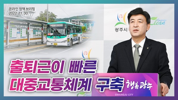 방세환 광주시장은 30일 온라인 브리핑을 통해 대중교통체계 구축 관련 추진계획을 밝혔다. (사진제공=광주시청)