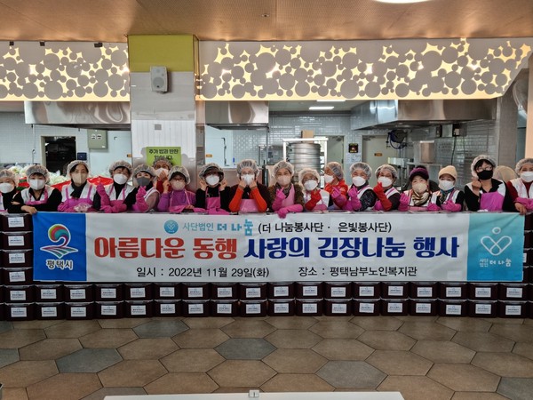 사단법인 더 나눔에서는 지난 29일 평택시 비전동 소재 남부노인복지관에서 어려운 이웃을 위한 ‘김장 봉사활동’에 나서 구슬땀을 흘렸다. (사진=김종대 기자)