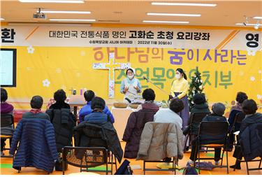 대한민국 전통식품 명인 고화순씨가 수원목양교회 시니어 아카데미 수강생 30명을 대상으로 초청 요리강좌를 열었다. (사진제공=수원목양교회)