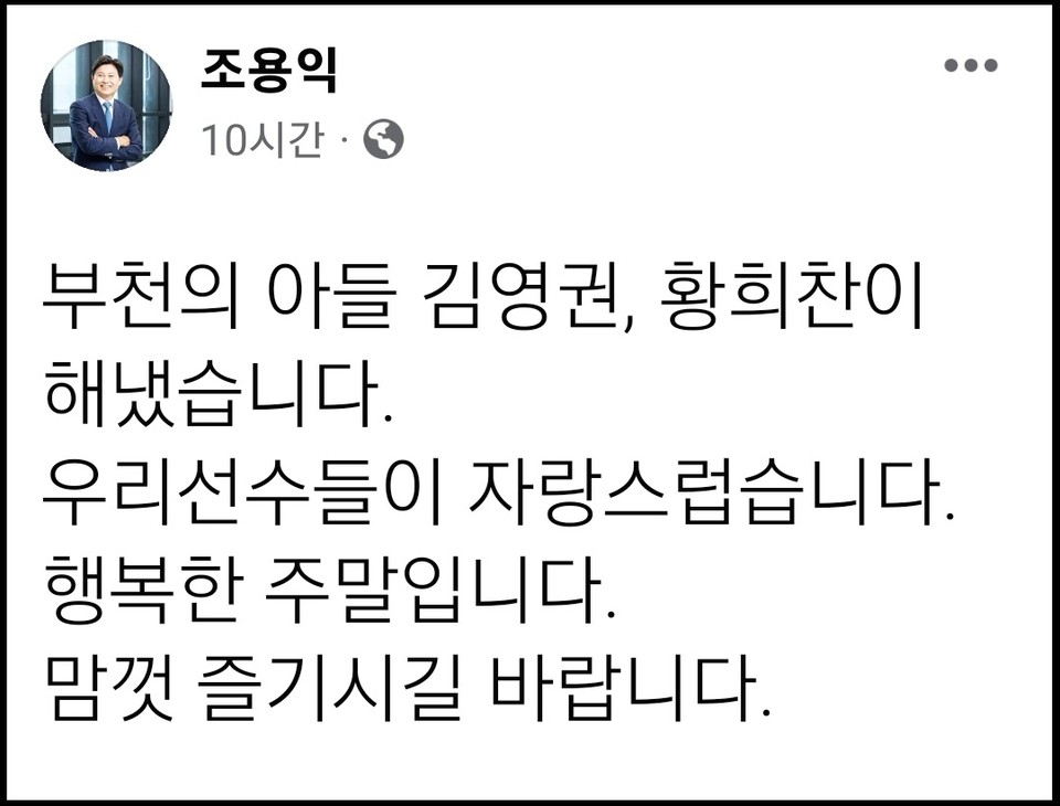 조용익 부천시장은 3일 오전 자신의 SNS에 “부천의 아들 황희찬이 드디어 해냈다”며 “우리선수들이 자랑스럽다. 덕분에 행복한 주말”이라는 글을 남기며 역전 결승골과 16강 진출을 축하했다. (사진=조용익 부천시장 페이스북)