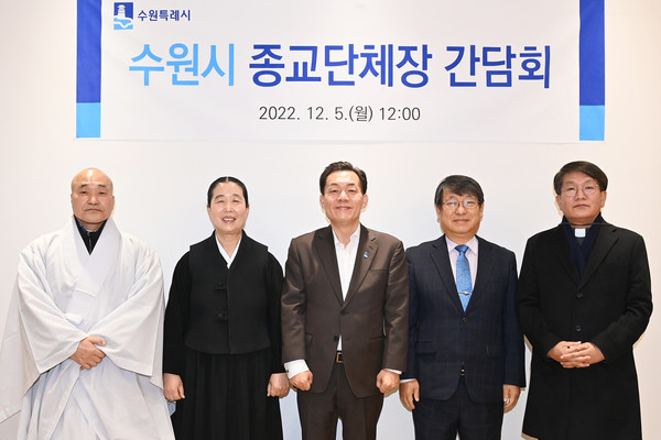 수원사 주지 보선 스님(왼쪽부터), 원불교 경기인천교구 김덕수 교구장, 이재준 수원시장, 수원특례시기독교총연합회 이부호 대표회장, 천주교 수원교구 사무처 차장 유주성 신부가 함께하고 있다. (사진제공=수원시청)