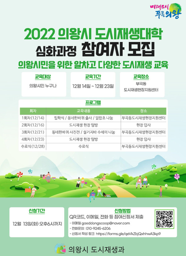 의왕시는 6일 ‘2022년 의왕시 도시재생대학’ 심화과정 참여자를 모집한다고 밝혔다. (사진제공=의왕시청)