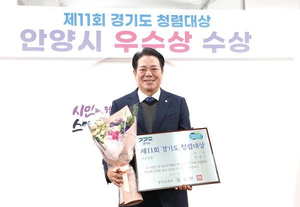 안양시가 경기도 주관 ‘제11회 경기도 청렴대상’에서 우수상에 선정, 지난해 우수상에 이은 2년 연속 수상이다. 사진은 경기도지사 표창 전수 받은 최대호 안양시장. (사진제공=안양시청)
