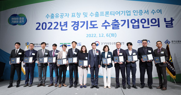 경기도는 6일 라마다 프라자 수원 호텔에서 ‘2022 경기도 수출기업인의 날’  행사를 열고 도내 수출기업과 유관기관 임직원에게 수출 유공 표창을 수여했다. (사진제공=경기도청)