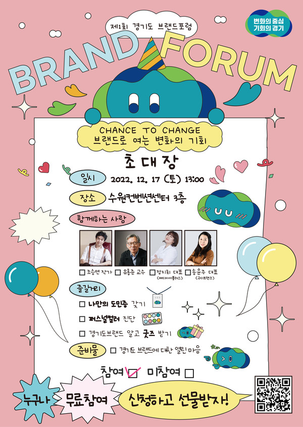 경기도민과 함께 경기도 브랜드의 어제와 오늘, 내일을 이야기하는 제1회 경기도 브랜드 포럼이 오는 17일 오후 1시 수원컨벤션센터 3층 컨벤션홀에서 개최된다. 사진은 경기도 브랜드 포럼 홍보 포스터. (사진제공=경기도청)