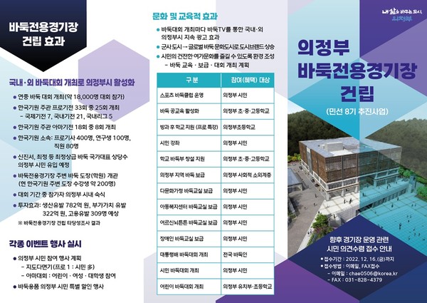 의정부시는 바둑전용경기장 건립에 대한 운영에 관련된 의견을 듣기 위해 시민과 지역 바둑인들의 다양한 의견을 오는 16일까지 접수한다. 사진은 바둑전용경기장 건립 시민 의견수렴 접수 안내 리플릿. (사진제공=의정부시청)