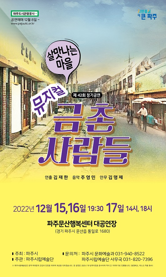 파주시립예술단은 오는 15일부터 17일까지 문산행정복지센터 대공연장에서 연말을 앞둔 시민들에게 특별한 추억거리를 선사히기 위해 뮤지컬 ‘금촌사람들’을 공연한다. (사진제공=파주시청)