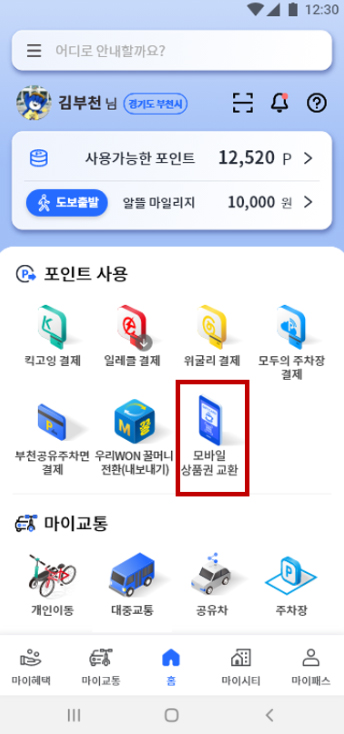 부천시는 스마트 시티패스 앱과 모바일 상품권 교환소를 연계해 마일리지 사용처를 확대하게 됐다고 밝혔다. (사진제공=부천시청)