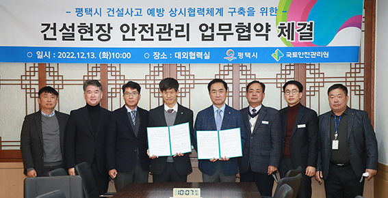 평택시는 13일 대외협력실에서 국토안전관리원과 건설현장 안전관리를 위한 업무협약을 체결했다. (사진제공=평택시청)