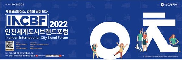 인천시는 집단지성을 통한 창조적 발상과 도시브랜딩의 미래 방향을 찾는 ‘인천세계도시브랜드포럼’을 오는 15일 온라인으로 개최한다. (사진제공=인천시청)