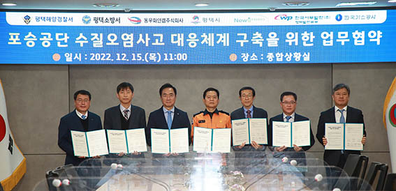평택시는 15일 포승공단 수질오염사고 대응체계 구축을 위해 평택해양경찰서 등 7개 기관간 업무협약을 체결했다. (사진제공=평택시청)
