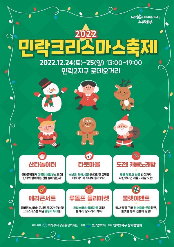민락이 크리스마스축제로 또 한 번 들썩일 예정이다. 사진은 민락 크리스마스축제 홍보 포스터. (사진제공=의정부시청)