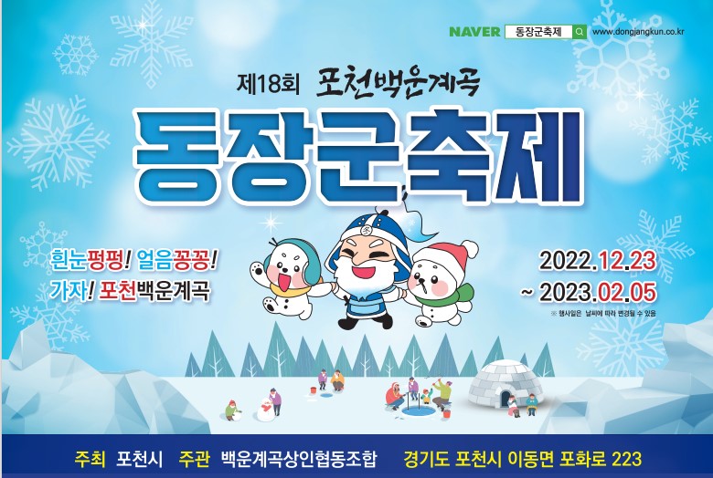 경기북부지역의 대표 축제인 ‘포천 백운계곡 동장군 축제’가 오는 23일부터 2월5일까지 45일간 백운계곡 국민관광지 일원에서 개최한다. 사진은 축제 홍보물. (사진제공=포천시청)