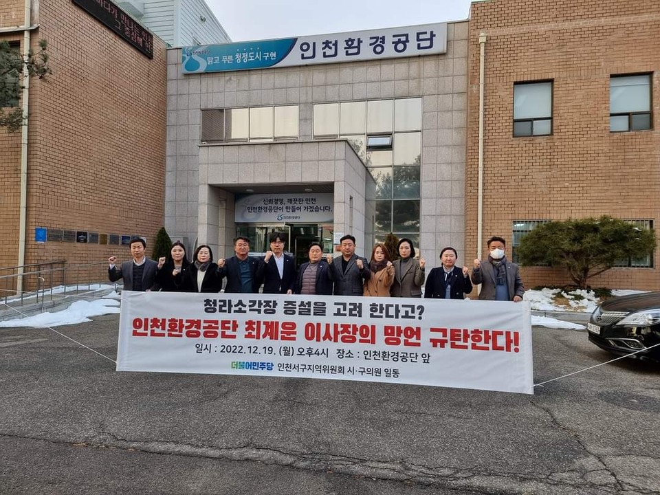 19일 인천시 서구 더불어민주당 시·구의원들이 최근 청라소각장 증설 발언을 한 최계운 환경공단 이사장을 항의 방문했다. (사진=송이 서구의원 페이스북)