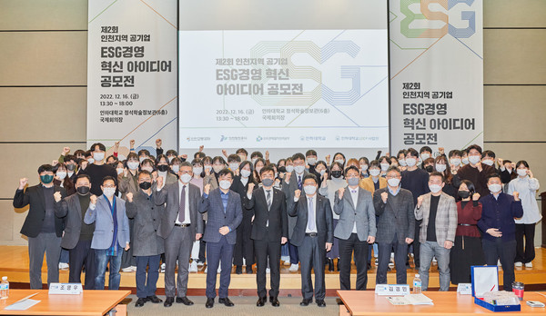 인하대학교는 LINC3.0 사업단과 경영대학 박승욱 교수가 공동 주관한 ‘제2회 인천지역 공기업 ESG 경영 혁신 아이디어 공모전’을 열었다. (사진제공=인하대학교)