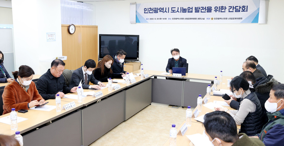 인천광역시의회 산업경제위원회가 20일 오후 산업경제위원회 세미나실에서 시·구의원, 인천시·지역농협, 농민 등이 참석한 가운데 ‘인천광역시 도시농업 발전을 위한 간담회’를 개최하고 있다. (사진제공=인천시의회)