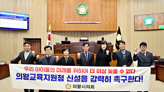 의왕시의회는 21일 제289회 제2차 정례회에서 7명의 전체 의원이 공동 발의한 의왕교육지원청 신설 촉구 건의안을 채택했다. (사진제공=의왕시의회)