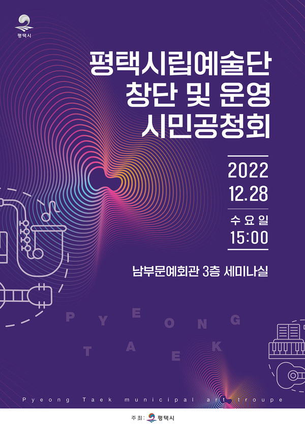 평택시는 오는 28일 오후 3시 남부문예회관 세미나실에서 ‘평택시립예술단 창단 및 운영 시민공청회’를 개최한다고 22일 밝혔다. (사진제공=평택시청)