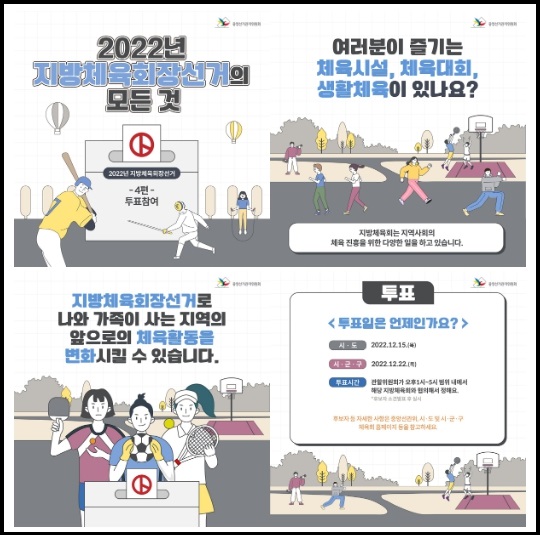 내년부터 4년 동안 경기·인천 시·군·구체육회를 이끌어갈 체육회장을 뽑는 ‘2022년 지방체육회장 선거’가 22일 마무리됐다. 사진은 체육회장 선거 홍보물. (사진출처=중앙선관위)