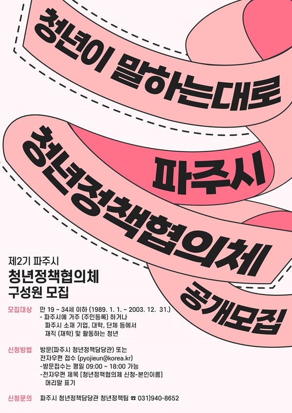 파주시는 ‘청년정책협의체’ 제2기 구성원 40명을 모집, 청년 문제 논의 및 의제 확산, 정책 발굴 및 제안 등 정책 참여 활동을 지원할 방침이다. 사진은 ‘청년정책협의체’ 제2기 구성원 40명을 모집 포스터. (사진제공=파주시청)