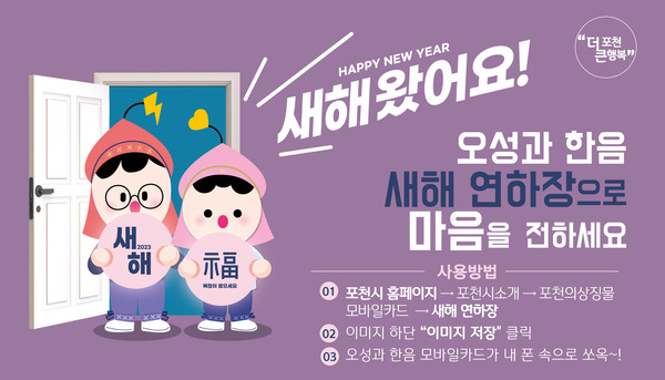 포천시가 계묘년 새해를 맞아 모바일 연하장을 제작해 무료 배포한다. 사진은 모바일 연하장 홍보 포스터. (사진제공=포천시청)