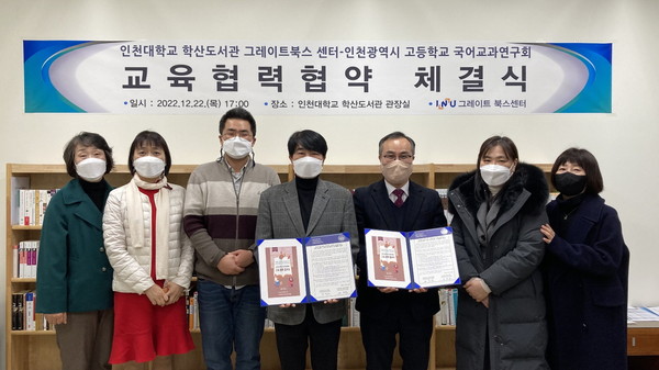 인천대학교 학산도서관(Great Books 센터, 이하 GB 센터)은 지난 22일 인천광역시교육청 고등학교 국어교과연구회와 고전 및 명저 기반 토의(토론) 분야의 교육협력 협약을 체결했다. (사진제공=인천대학교)