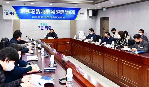 파주시 ‘파주문화재단 설립’ 추진이 본격화 되면서 경기연구원의 타당성 검토 및 경기도 협의 등 법적 절차를 거쳐 이르면 오는 2024년 10월 문화재단 설립이 출범할 예정이다. (사진제공=파주시청)