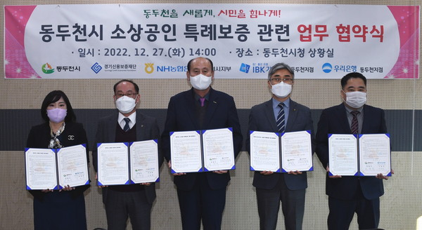 동두천시는 27일 경기신용보증재단 및 금융기관 3개소(NH농협 동두천시지부, IBK기업은행 동두천지점, 우리은행 동두천지점)와 소상공인 특례보증 관련 업무협약을 체결했다. (사진제공=동두천시청)