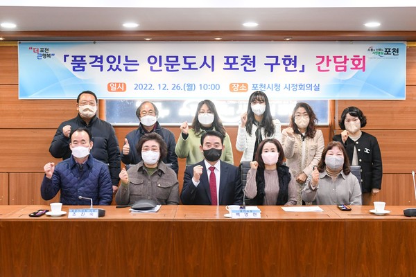 백영현 포천시장이 지난 26일 시청 시정회의실에서 시정방침 4대 전략의 하나인 ‘품격있는 인문 도시’ 포천 구현을 위한 간담회를 개최하고 기념촬영을 하고 있다. (사진제공=포천시청)