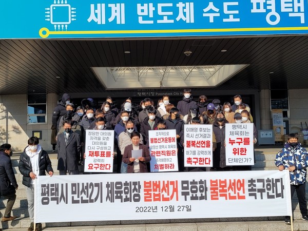 평택시 체육회장 선거에 출마해 고배를 마셨던 이해영 체육회장 후보자와 지지자 60여명은 27일 오후 2시 평택시청 현관 앞에서 '선거인단 구성 불법' 등을 내세우며 선거 무효를 주장하는 기자회견을 가졌다. (사진제공= 이해영 후보)