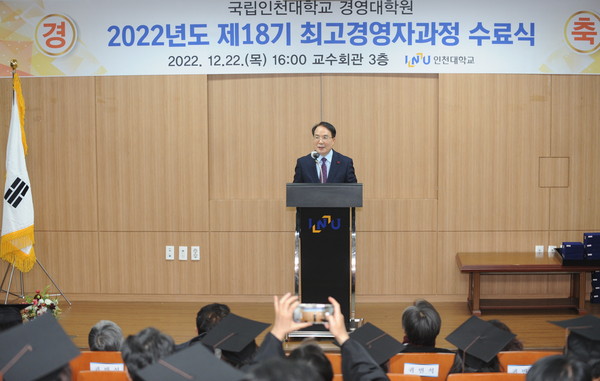 인천대학교 경영대학원에서는 지난 22일 오후 4시 인천대학교 교수회관 대회의실에서 최고경영자과정 제18기 수료식을 성황리에 개최했다. (사진제공=인천대학교)