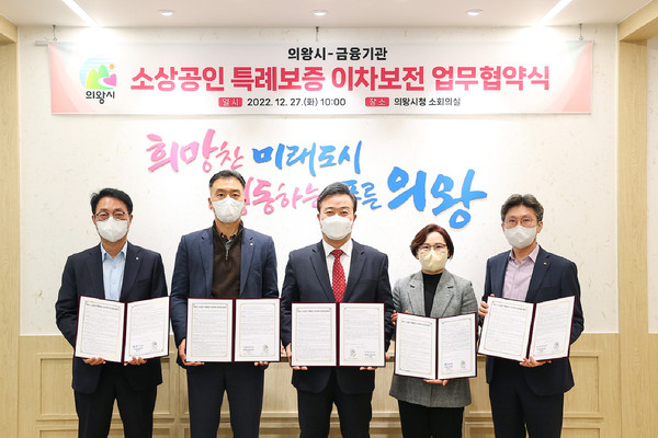 의왕시가 지역내 소상공인들의 자금난 해소와 대출 이자에 대한 부담을 완화하기 위해 4개 금융기관과 ‘소상공인 특례보증 이자차액 보전 지원’업무 협약을 체결했다. (사진제공=의왕시청)