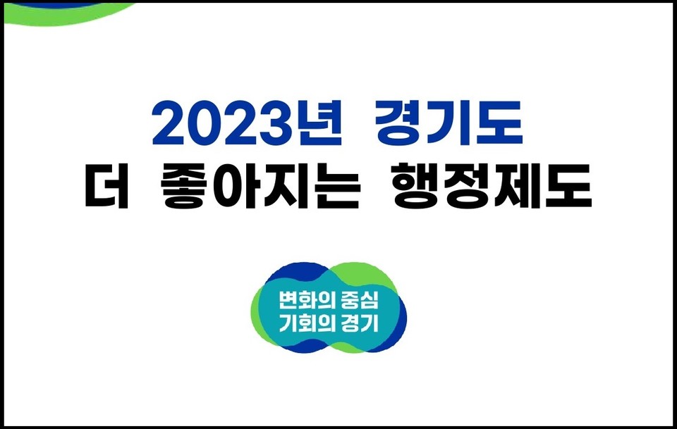 2023년 새해를 맞아 경기도가 미래성장산업국 신설 등 조직개편을 완료하고 ‘기회수도 경기도’를 만들기 위한 민선8기 주요 정책들을 본격 시작한다. 2023년 새해, 더 좋아지는 경기도 행정제도와 정책들을 정리했다. (사진제공=경기도청)