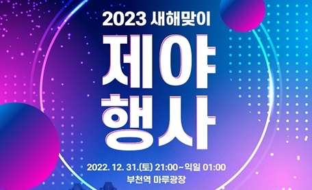 부천시는 2022년 한 해를 마무리하고 희망찬 새해를 맞이할 수 있도록 ‘2023 새해맞이 제야행사’를 오는 31일 오후 9시부터 부천역 마루광장에서 개최한다. 사진은 2023 새해맞이 제야행사 포스터. (사진제공=부천시청)