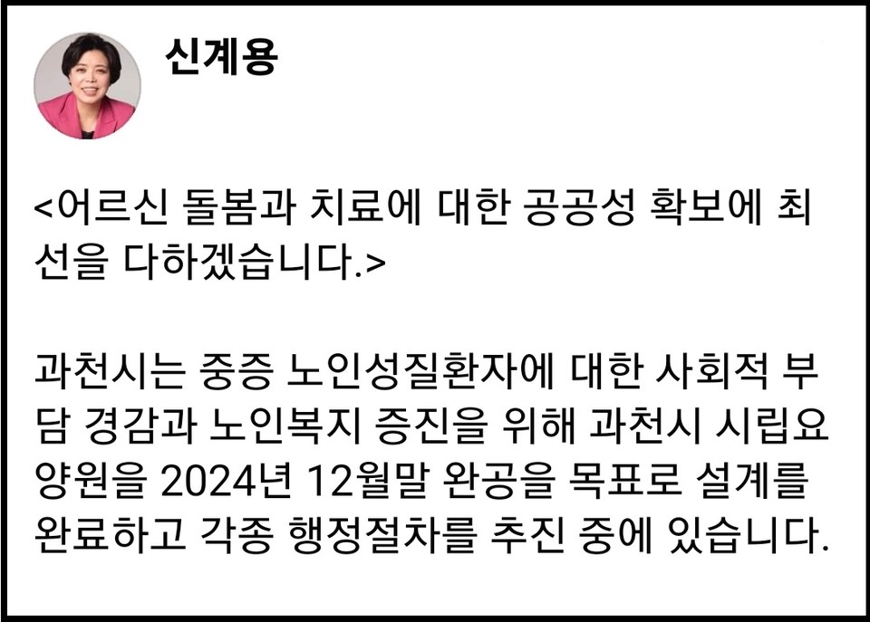 신계용 과천시장이 “과천지역 어르신 돌봄과 노인성 치료에 대한 공공성 확보에 최선을 다하겠다”고 밝혔다. (사진=신계용 과천시장 페이스북)