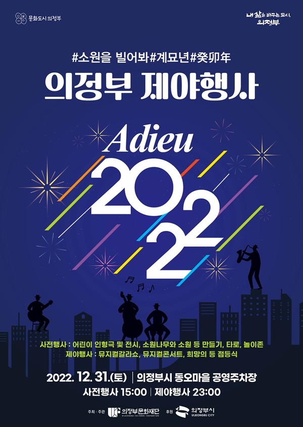 의정부시가 오는 31일 밤 11시부터 동오마을 공영주차장에서 ‘의정부 제야행사 Adieu 2022’를 개최한다. 사진은 시 승격 60주년 맞이 의정부시 제야행사 개최 포스터. (사진제공=의정부시청)